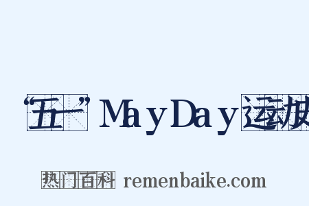 “五一”MayDay运动史是什么意思的图片